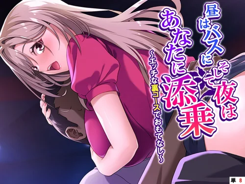 【エロ漫画】昼はバスに、そして夜はあなたに添乗（単話）/2026-07-17発売 試し読みサンプル 2ページ目