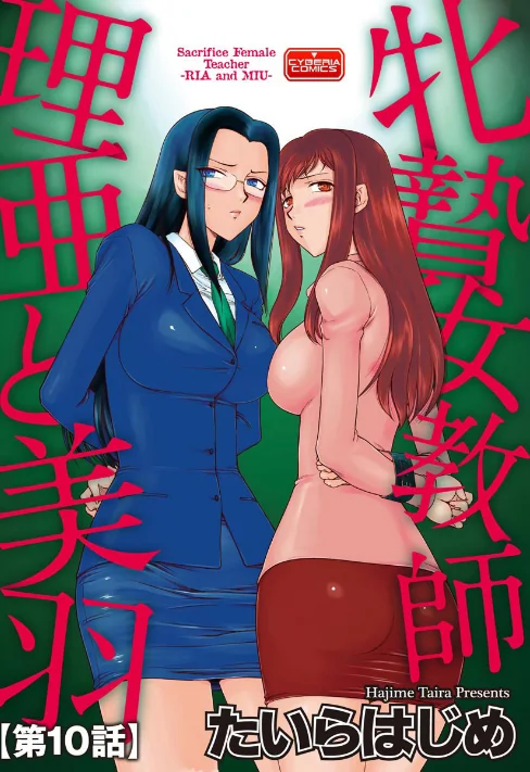 【エロ漫画】牝贄女教師 理亜と美羽(単話)/2020-04-30発売 試し読みサンプル 2ページ目