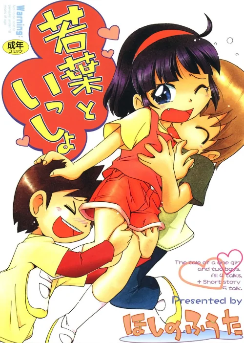 【エロ漫画】若葉といっしょ/2020-08-14発売 試し読みサンプル 2ページ目