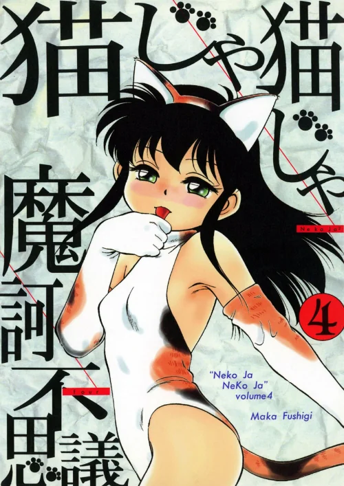 【エロ漫画】猫じゃ猫じゃ/2023-09-29発売 試し読みサンプル 2ページ目