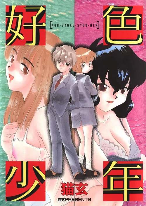 【エロ漫画】好色少年/2024-01-05発売 試し読みサンプル 2ページ目