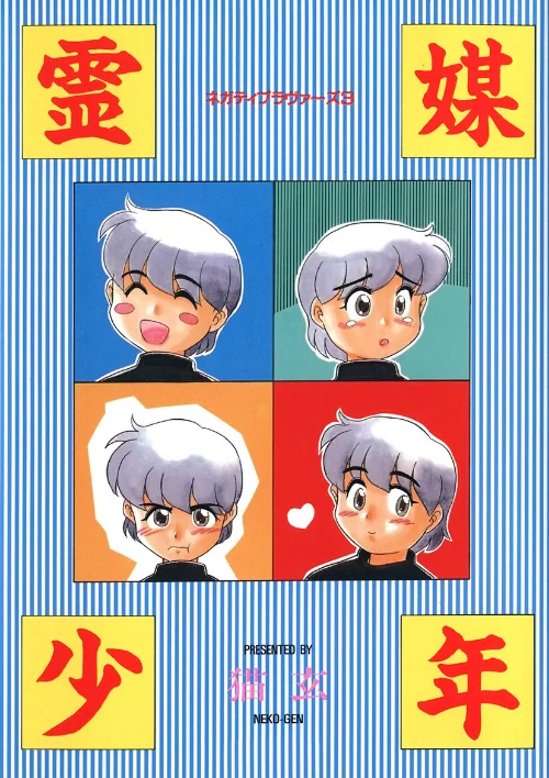 【エロ漫画】霊媒少年 -ネガティブ・ラヴァーズ 3-/2024-01-05発売 試し読みサンプル 2ページ目
