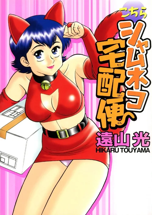 【エロ漫画】こちらシャムネコ宅配便/2024-01-05発売 試し読みサンプル 2ページ目