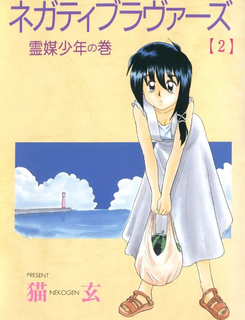 【エロ漫画】ネガティブ・ラヴァーズ/2024-01-05発売 試し読みサンプル 2ページ目