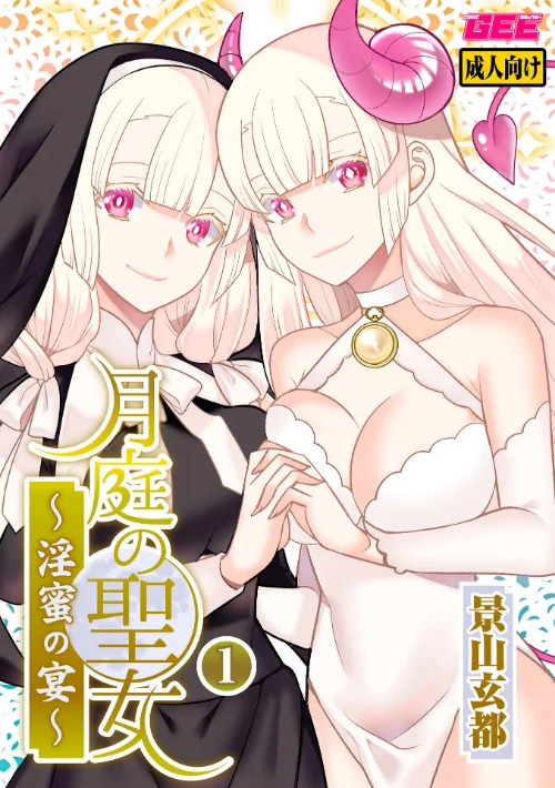 【エロ漫画】月庭の聖女 淫蜜の宴【デジタル単行本】/2023-08-15発売 試し読みサンプル 2ページ目