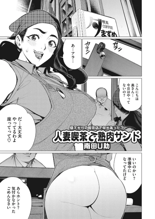 【エロ漫画】人妻喫茶で熟肉サンド(単話)/2023-07-30発売 試し読みサンプル 2ページ目