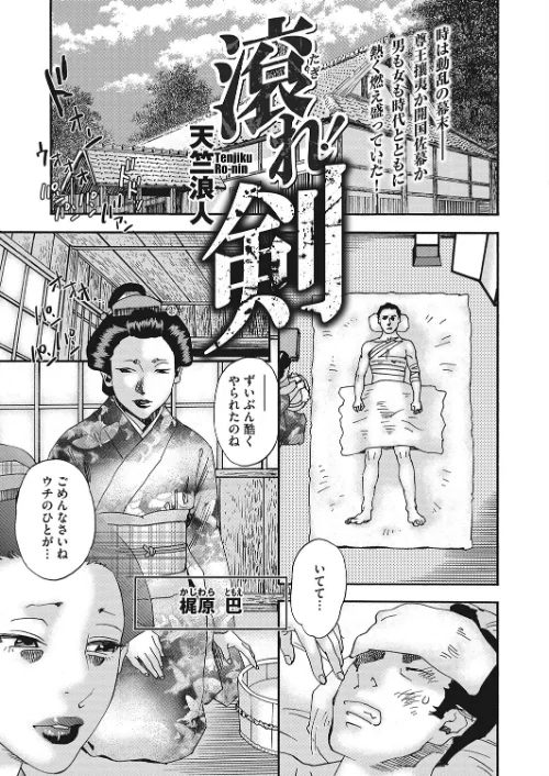【エロ漫画】滾れ!剣(単話)/2023-07-30発売 試し読みサンプル 2ページ目