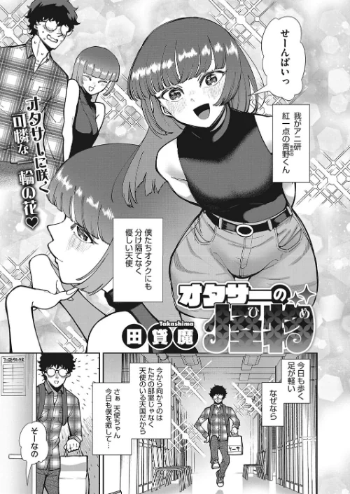 【エロ漫画】オタサーの怪物(ひめ)(単話)/2023-09-05発売 試し読みサンプル 2ページ目