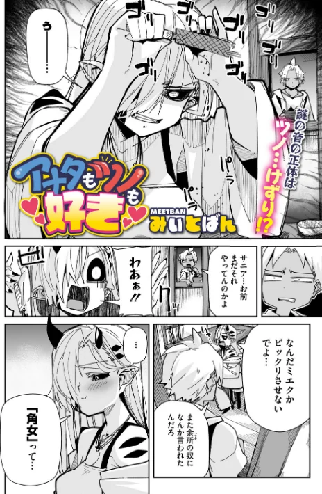 【エロ漫画】アナタもツノも好き(単話)/2026-04-25発売 試し読みサンプル 2ページ目