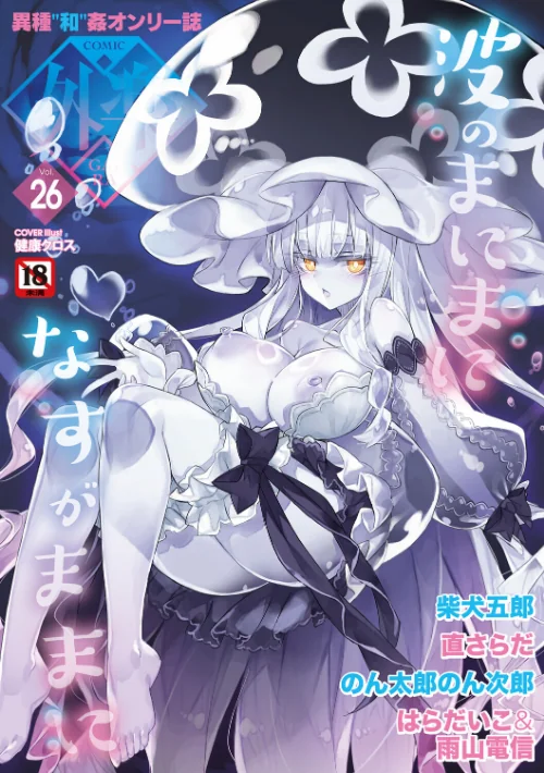 【エロ漫画】COMIC外楽 Vol.026/2026-07-25発売 試し読みサンプル 2ページ目