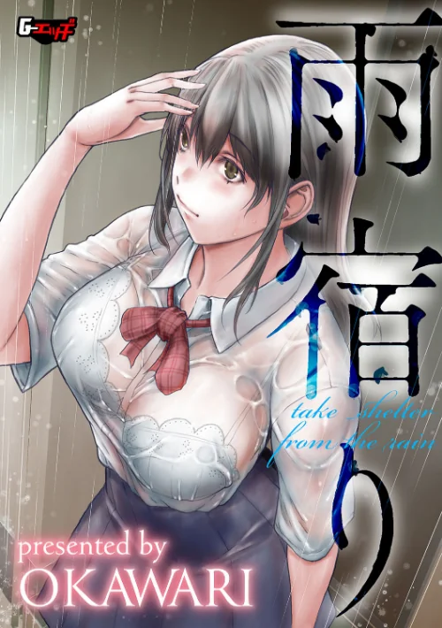 【エロ漫画】雨宿り(単話)/2023-09-20発売 試し読みサンプル 2ページ目