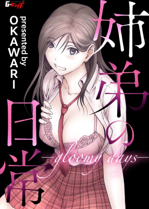 【エロ漫画】姉弟の日常 -gloomy days-(単話)/2024-07-20発売 試し読みサンプル 2ページ目