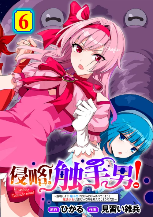 【エロ漫画】侵略! 触手男! 【単話】(単話)/2026-07-30発売 試し読みサンプル 2ページ目