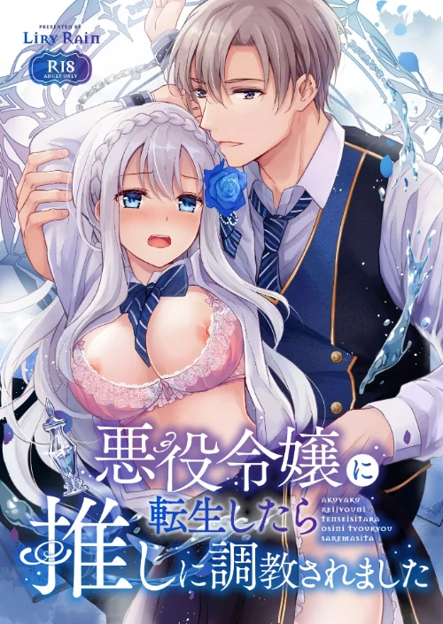 【エロ漫画】悪役令嬢に転生したら推しに調教されました/2023-08-24発売 試し読みサンプル 2ページ目
