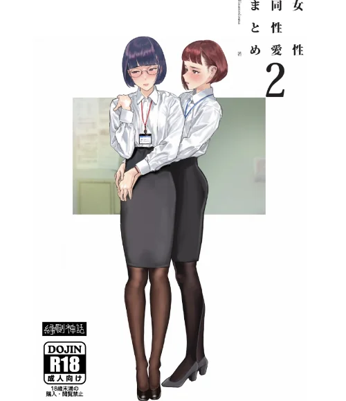 【エロ漫画】女性同性愛まとめ(単話)/2024-05-21発売 試し読みサンプル 2ページ目