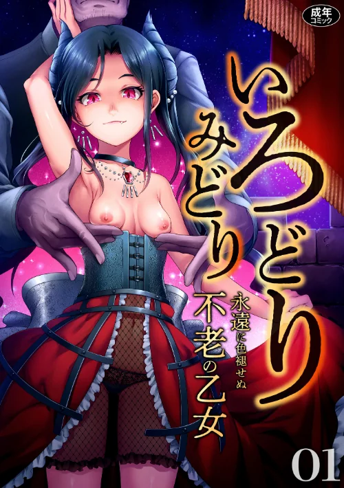 【エロ漫画】いろどりみどり〜永遠に色褪せぬ不老の乙女〜（1）/2022-10-08発売 試し読みサンプル 2ページ目