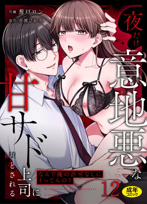 【エロ漫画】「なんで俺の許可なしにイってんの?」夜だけ意地悪な甘サド上司に堕とされる(単話)/2026-07-04発売 試し読みサンプル 2ページ目