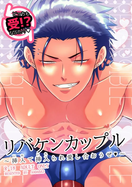 【エロ漫画】リバケンカップル/2023-09-30発売 試し読みサンプル 2ページ目