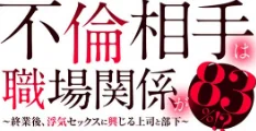 【エロ漫画】不倫相手は職場関係が83%!?〜終業後、浮気セックスに興じる上司と部下〜【R-18合本版】/2024-03-29発売 試し読みサンプル 2ページ目
