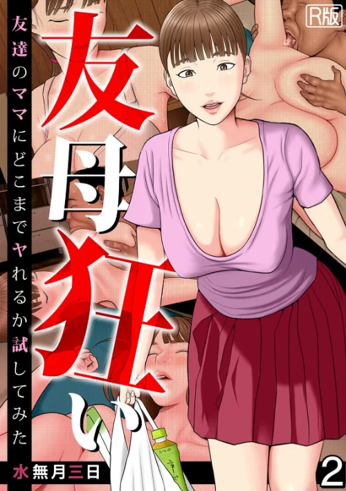 【エロ漫画】友母狂い〜友達のママにどこまでヤれるか試してみた〜【フルカラー/R版】(単話)/2026-07-18発売 試し読みサンプル 2ページ目