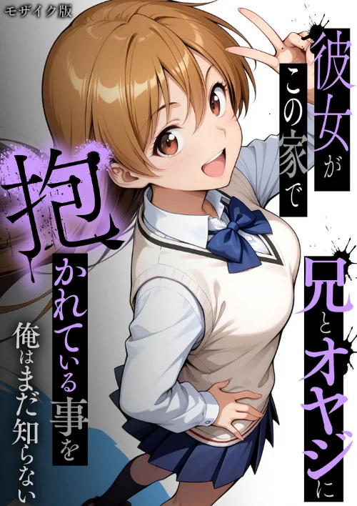 【エロ漫画】彼女がこの家で兄とオヤジに抱かれている事を俺はまだ知らない。 モザイク版/2026-04-25発売 試し読みサンプル 2ページ目