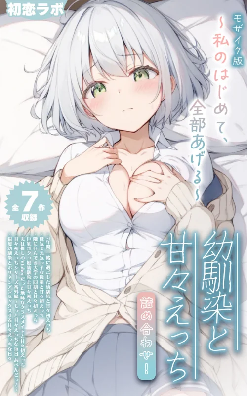 【エロ漫画】【全7作収録】幼馴染と甘々えっち詰め合わせ! 〜私のはじめて、全部あげる〜 モザイク版/2026-07-04発売 試し読みサンプル 2ページ目