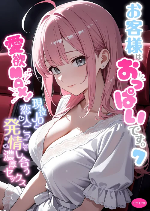 【エロ漫画】お客様はおっぱいです。 モザイク版/2026-07-18発売 試し読みサンプル 2ページ目
