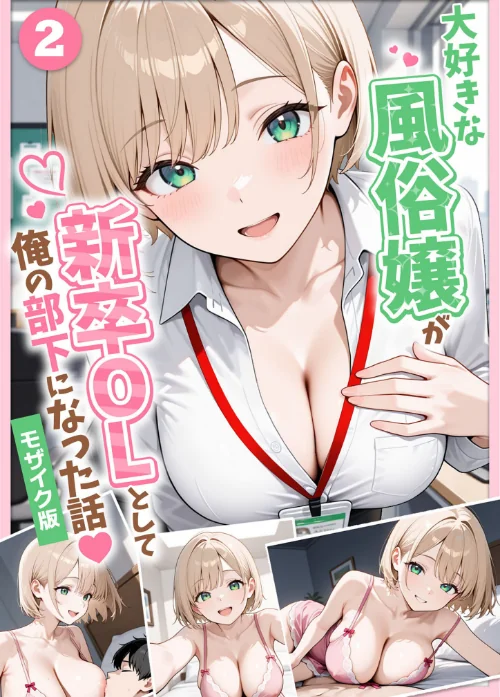 【エロ漫画】大好きな風俗嬢が新卒OLとして俺の部下になった話【単話】モザイク版(単話)/2026-07-17発売 試し読みサンプル 2ページ目