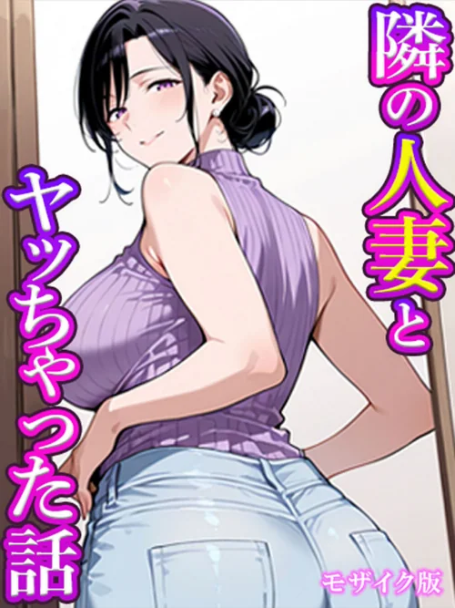 【エロ漫画】隣の人妻とヤッちゃった話 モザイク版（単話）/2026-07-18発売 試し読みサンプル 2ページ目