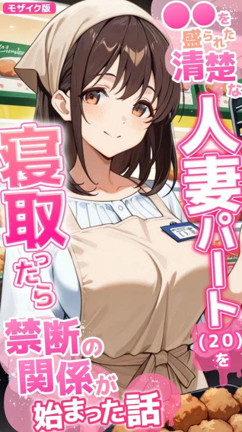 【エロ漫画】●●を盛られた清楚な人妻パート（20）を寝取ったら禁断の関係が始まった話 モザイク版/2026-07-18発売 試し読みサンプル 2ページ目