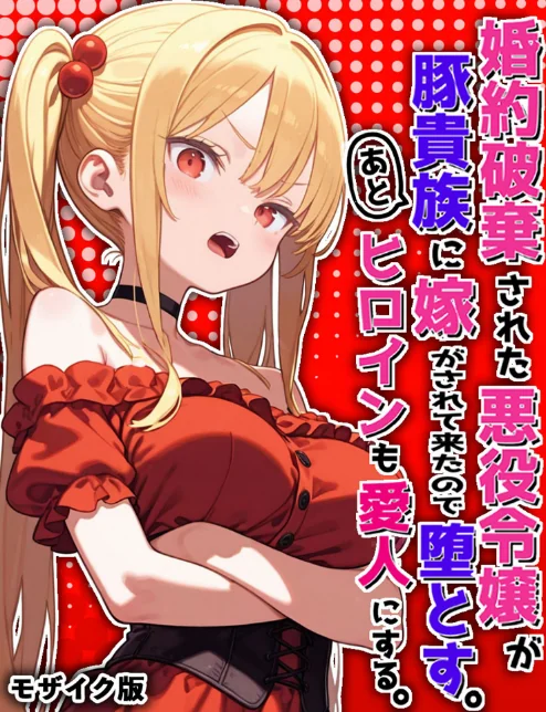 【エロ漫画】婚約破棄された悪役令嬢が豚貴族に嫁がされて来たので堕とす。あとヒロインも愛人にする。 モザイク版/2026-07-25発売 試し読みサンプル 2ページ目