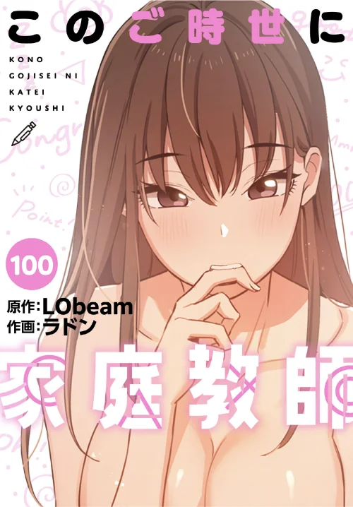 【エロ漫画】このご時世に家庭教師【分冊版】(単話)/2026-08-16発売 試し読みサンプル 2ページ目