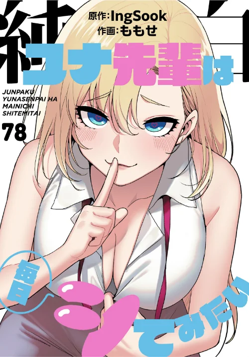 【エロ漫画】純白ユナ先輩は毎日シてみたい【分冊版】（単話）/2026-08-16発売 試し読みサンプル 2ページ目