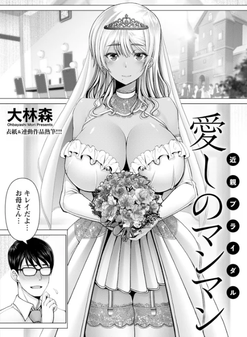【エロ漫画】愛しのマンマン 〜近親ブライダル〜【単話】(単話)/2023-02-15発売 試し読みサンプル 2ページ目