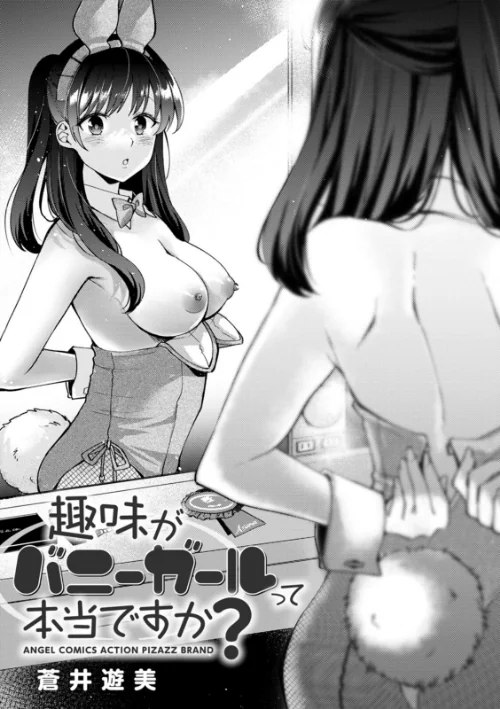 【エロ漫画】趣味がバニーガールって本当ですか?/2023-03-16発売 試し読みサンプル 3ページ目