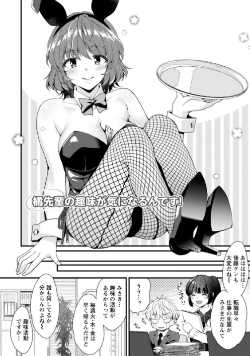 【エロ漫画】趣味がバニーガールって本当ですか?/2023-03-16発売 試し読みサンプル 6ページ目