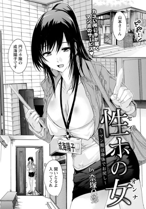 【エロ漫画】性ホの女 〜マン期は身体でお戻し〜【単話】（単話）/2023-03-15発売 試し読みサンプル 2ページ目