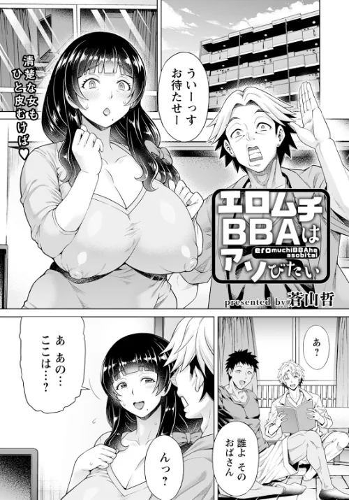 【エロ漫画】エロムチBBAはアソびたい【単話】（単話）/2023-06-15発売 試し読みサンプル 2ページ目