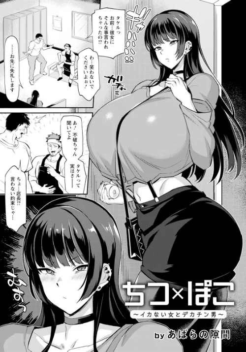 【エロ漫画】ちつ×ぽこ 〜イカない女とデカチン男〜【単話】(単話)/2023-06-15発売 試し読みサンプル 2ページ目