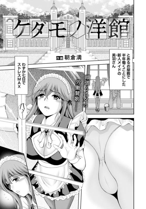 【エロ漫画】ケダモノ洋館【単話】（単話）/2023-07-15発売 試し読みサンプル 2ページ目