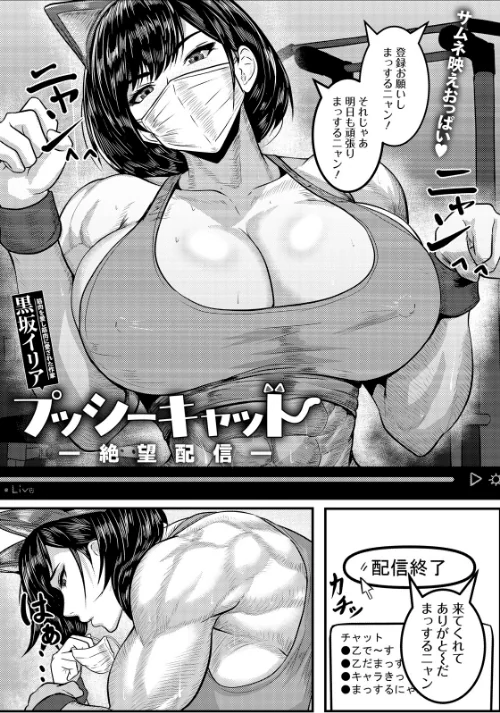 【エロ漫画】プッシーキャット 〜絶望配信〜 【単話】（単話）/2026-08-15発売 試し読みサンプル 2ページ目