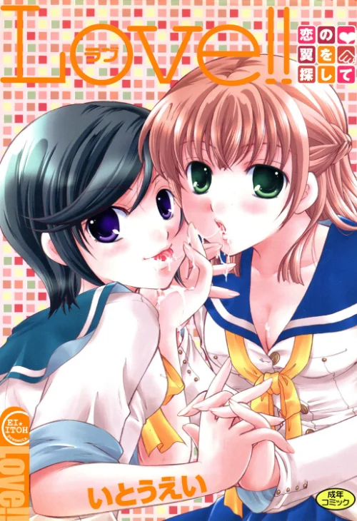 【エロ漫画】LOVE!! 恋の翼を探して/2018-09-15発売 試し読みサンプル 2ページ目