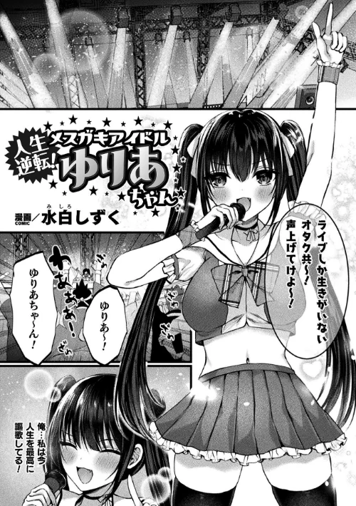 【エロ漫画】人生逆転！ メスガキアイドルゆりあちゃん【単話】（単話）/2023-05-02発売 試し読みサンプル 2ページ目