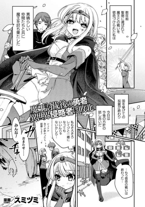 【エロ漫画】魔王討伐後の勇者、異世界侵略者に敗北【単話】(単話)/2023-06-10発売 試し読みサンプル 2ページ目