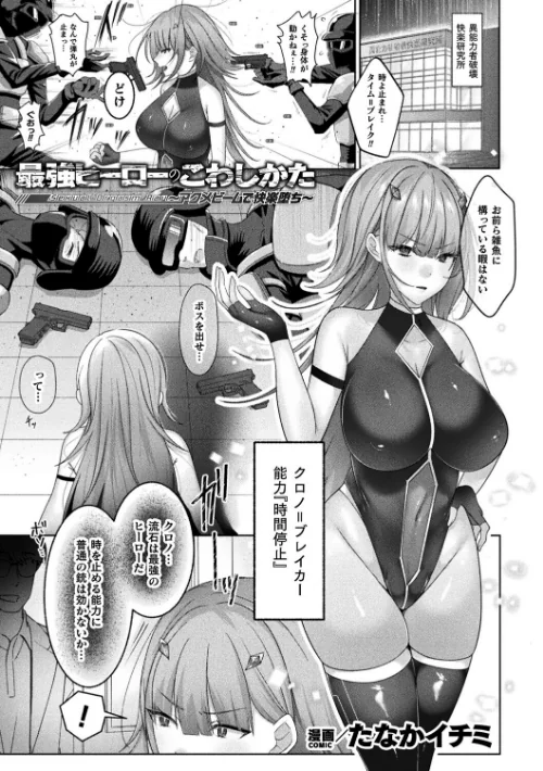 【エロ漫画】最強ヒーローのこわしかた 〜アクメビームで快楽堕ち〜(単話)/2026-08-12発売 試し読みサンプル 2ページ目