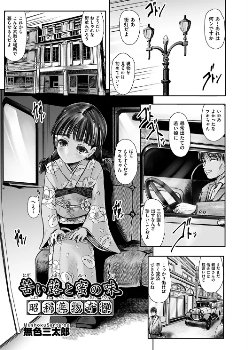 【エロ漫画】苦い蕗と蜜の味 昭和●物奇憚（単話）/2023-03-21発売 試し読みサンプル 2ページ目