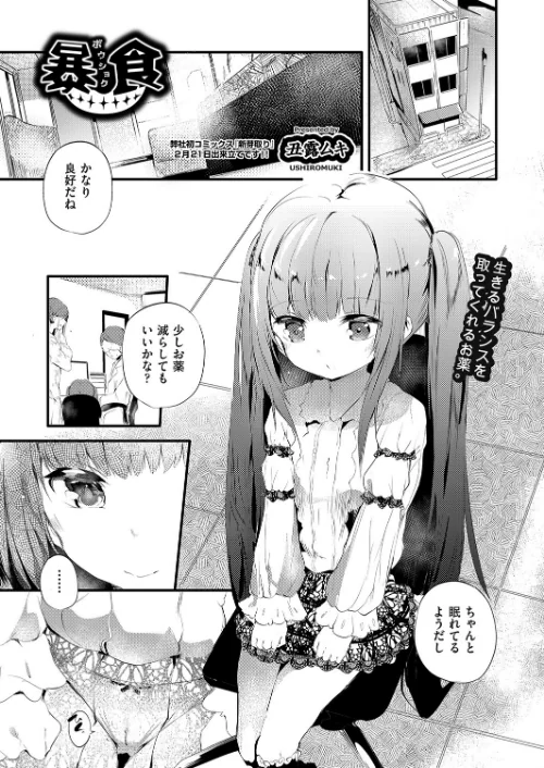 【エロ漫画】暴食(単話)/2023-04-28発売 試し読みサンプル 2ページ目