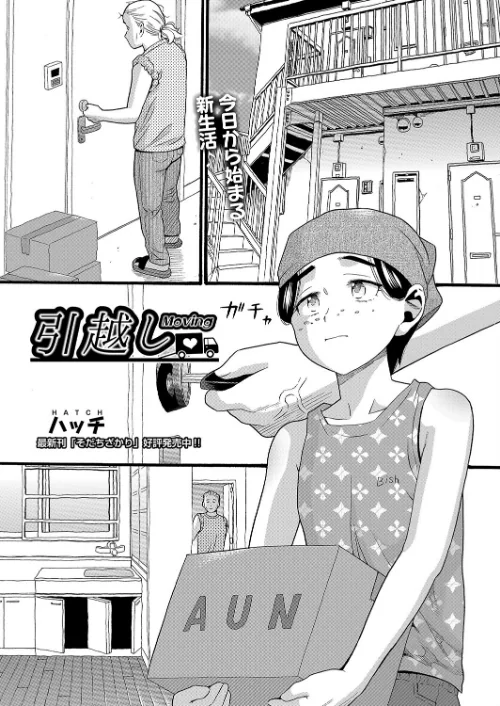【エロ漫画】引越し(単話)/2023-04-28発売 試し読みサンプル 2ページ目