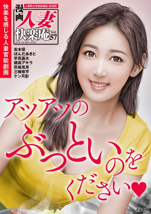 【エロ漫画】【デジタル版】漫画人妻快楽庵 Vol.57/2023-05-05発売 試し読みサンプル 2ページ目