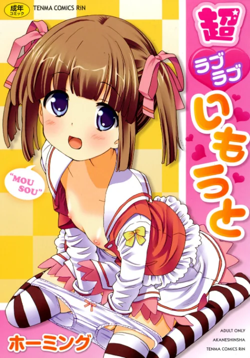 【エロ漫画】超ラブラブいもうと/2016-03-05発売 試し読みサンプル 2ページ目